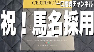 【競馬・一口】祝！キャロットクラブで初めての馬名採用！！