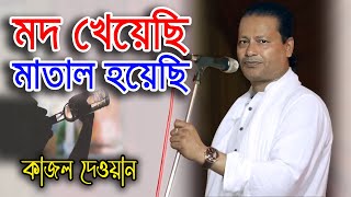 আমি মদ খেয়েছি মাতাল হয়েছি || কাজল দেওয়ান || Ami Mod Kheyechi Matal Hoyechi || মাতাল রাজ্জাকের গান