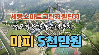 마피!! 5천만원 세종스마트그린지원단지 주택용지