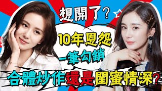 10 years of grievances were wiped out! Yang Mi and Liu Shishi's intimate and generous fit