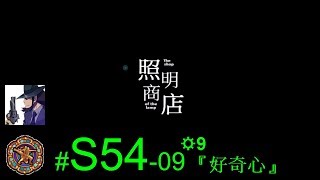 【光暈戰記．S54】☼9『好奇心』