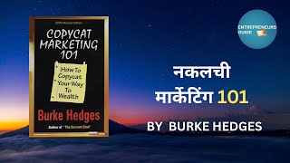 Copycat Marketing 101 Audiobook Summary in Hindi by Burke Hedges | Book Summary Hindi | #audiobook