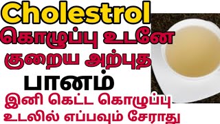 கொலஸ்ட்ரால் குறைய| கொழுப்பு குறைய| கெட்ட கொழுப்பு கரைய| cholestrol reduce foods| ketta kolupu kuriya