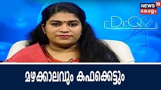 Dr Q : മഴക്കാലവും കഫക്കെട്ടും | Cough And Cold During Monsoon | 6th June 2018