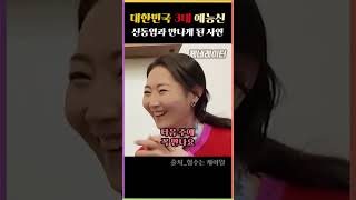 대한민국 예능신 신동엽의 운명적인 상대