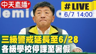 【中天直播 #LIVE】三級警戒延長至6/28 各級學校停課至暑假 @中天新聞CtiNews 20210607