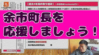 【月鬱＃９３】月曜日の会社が憂鬱な人は、余市町長を応援しましょう！