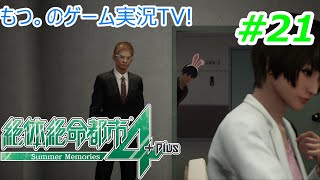 難しい問題を出すんじゃねぇ【絶体絶命都市4】#21