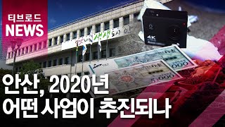 [안산] 안산 2020년 어떤사업이 추진되나 / 티브로드한빛방송