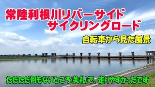 常陸利根リバーサイドサイクリングロードを走りました【自転車から見た風景】