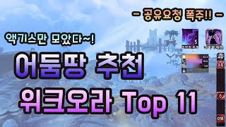 [와우 어둠땅] 어둠땅 필수 위크오라 Top 11