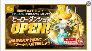 【サマナーズウォー】☆４ヒーローダンジョン３階【風マーメイド】