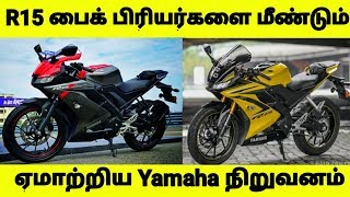 Yamaha R15 பைக் பிரியர்களை மீண்டும் ஏமாற்றிய Yamaha நிறுவனம் | Yamaha R15 | Yamaha Bike Updates