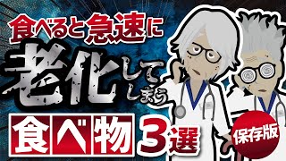 【話題作】「保存版　 食べると急速に老化してしまう食べ物３選」を世界一分かりやすく要約してみた