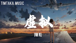 陳粒-虛擬『你是我未曾拥有无法捕捉的亲昵』【動態歌詞Lyrics】