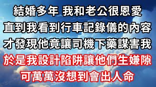 結婚多年，我和老公很恩愛，直到我看到行車記錄儀的內容，才發現他竟讓司機下藥謀害我。於是我設計陷阱讓他們生嫌隙，可萬萬沒想到會出人命！#心靈回收站