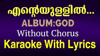 Enteyullil | എന്‍റെയുള്ളിൽ | Without Chorus | Christian Devotional Karaoke | God | Jino Kunnumpurath