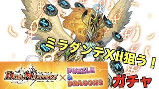 パズドラ＃４０ デュエマ歴１０年！時の法皇ミラダンテXII狙い！ デュエル・マスターズコラボガチャ