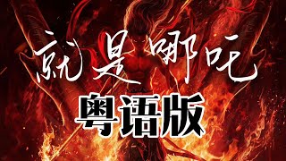 超燃粤语填词《就是哪吒》粤语版