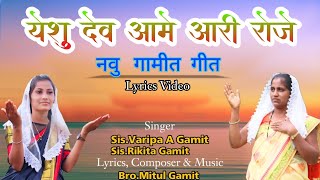 येशु देव आमे आरी रोजे || Isu Dev Ame Ari Roje || New Gamit Jesus Song 2023#new_life_in_jesus_christ