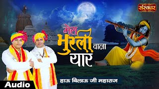 Mera Murli Wala Yaar मेरा मुरली वाला यार Ft. Hau Bilau Ji Maharaj | Latest Krishna Song |Sanskar TV