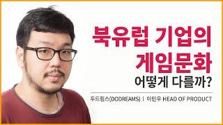 [2020년 신흥시장오픈포럼] 북유럽 기업의 게임문화, 어떻게 다를까? | 두드림스(DoDreams) 이민우 Head Of Product