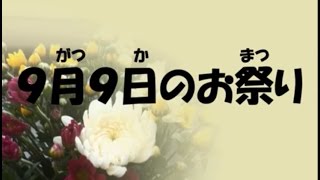 ９月９日のお祭り　～重陽の節句豆知識～