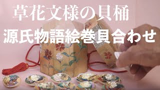 草花　文様　小箱　源氏物語　みかわ工房　手描き彩色　貝合わせ　五組セット