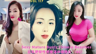 巨乳肥臀性感豐滿抖音美女中國熟女(48) | Sexy, Mature & Busty Chinese TikTok Beauties | Cute Asian Girl | 風韻爆乳波霸人妻熟女系列