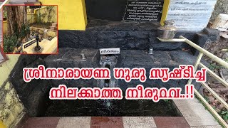 ശ്രീനാരായണ ഗുരു സൃഷ്‌ടിച്ച നീരുറവ, കൊടും വേനലിലും വറ്റാത്ത നീരുറവ.