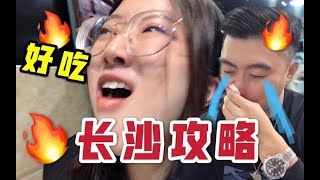 【快乐情侣vlog】逼疯广东人！！长沙真的太辣啦！！