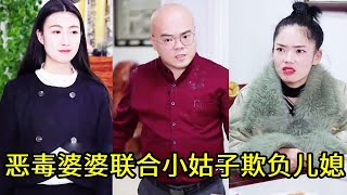 心机小姑子联合恶毒婆婆整治儿媳，竟还恶人先告状，不料儿子霸气保护媳妇直接让她们滚蛋！！！！【皮蛋有婉婉】