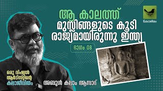 ആ കാലത്ത് മുസ്ലിങ്ങളുടെ കൂടി രാജ്യമായിരുന്നു ഇന്ത്യ | Keraleeyam Web