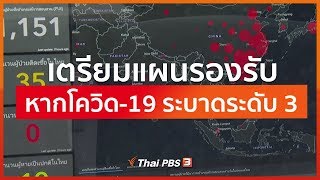 เตรียมแผนรองรับหากโควิด-19 ระบาดระดับ 3 (21 ก.พ. 63)