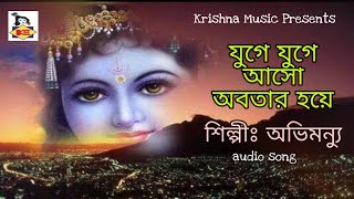 Yuge Yuge Aaso l যুগে যুগে আসো অবতার হয়ে l Sri Krishna Bhajan l Bhakti Geeti l Krishna Music