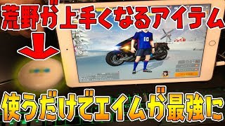 【荒野行動】絶対エイムがよくなる裏技⁉公式大会優勝者チームも愛用するアイテム使ったら無双ｗｗｗ【knives out実況】