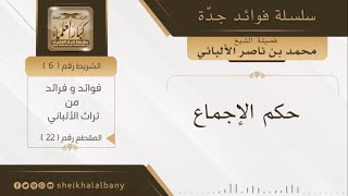 حكم الإجماع | فضيلة الشيخ محمد ناصر الدين الألباني