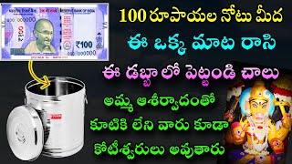 ₹100 నోటు మీద ఈ ఒక్క మాట రాశి ఈ డబ్బాలో పెట్టండి కోటీశ్వరులు అవ్వడాన్ని ఎవరు ఆపలేరు