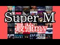 【Super M】どれだけ最強かわかります