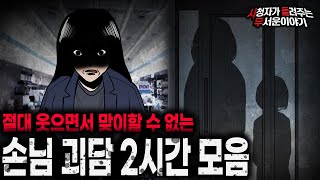 【무서운이야기 실화 모음】 절대 마주하면 안 되는 손님 괴담 2시간 모음ㅣ돌비공포라디오ㅣ괴담ㅣ미스테리 인터뷰ㅣ시청자 사연ㅣ공포툰ㅣ오싹툰ㅣ공포썰