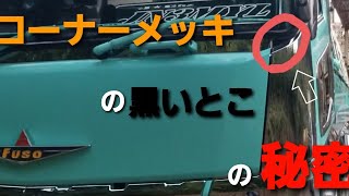 17スパグレのコーナーメッキとエンブレムの黒いとこの秘密…