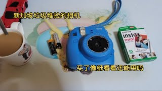 在新加坡垃圾堆捡到拍立得相机instaxmini9, 买来像纸试一试，还能用吗