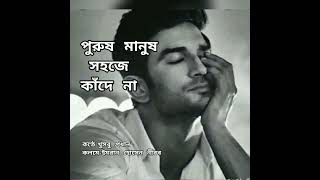 PURUSH MANUSH SOHOJE KADE NA||পুরুষ মানুষ সহজে কাঁদে না||বাংলাকবিতা||@khusbooprodhan_recitation