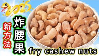 Deep-Fried Cashews🟣炸腰果🔴