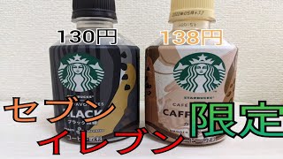 スタバ　初のペットボトル販売！セブン限定