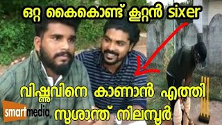 ഒരു കൈ കൊണ്ട്  sixer അടിച്ച വിഷ്ണുവിനെ കാണാൻ സുശാന്ത് നിലംബൂർ |  sushanth nilambur