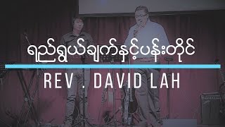 Rev David Lah |ရည္ရြယ္ခ်က္နွင့္ပန္းတိုုင္