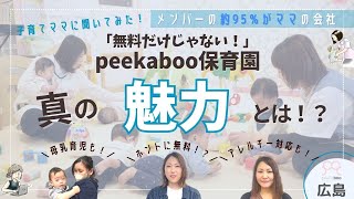 「私もここなら働けるかも！」 無料の保育園！料金だけじゃない魅力を徹底解析