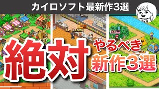 【2021年最新】絶対やるべきカイロソフト新作3タイトルレビュー解説【おすすめ・SLG】