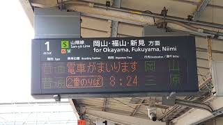 【赤穂線・播州赤穂駅始発】普通岡山行接近放送+メロディ（東岡山駅1番のりば）